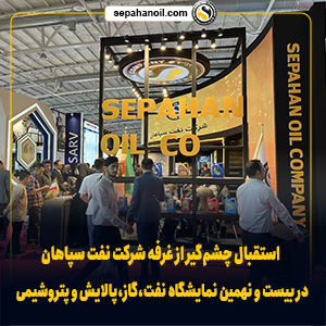 استقبال چشم‌گیر از غرفه شرکت نفت سپاهان در بیست و نهمین نمایشگاه نفت، گاز، پالایش و پتروشیمی 