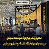 استقبال چشم‌گیر از غرفه شرکت نفت سپاهان در بیست و نهمین نمایشگاه نفت، گاز، پالایش و پتروشیمی 