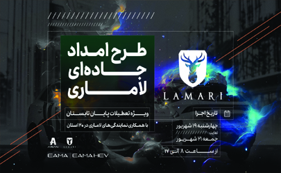 طرح ویژه امداد جاده‌ای خدمات پس از فروش لاماری در تعطیلات پایان تابستان