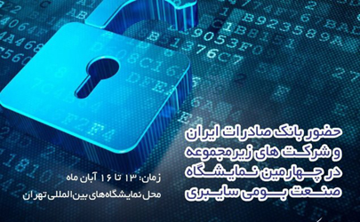 حضور بانک صادرات ایران در چهارمین نمایشگاه صنعت بومی سایبری