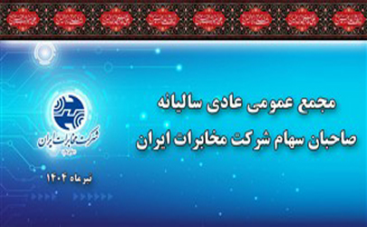 در مجمع عمومی سالیانه شرکت مخابرات ایران مصوب شد/ به ازای هر سهم ۴۰ ریال سود پرداخت می شود