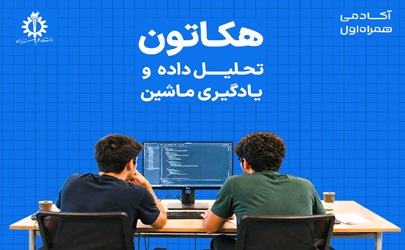معرفی برگزیدگان هکاتون همراه اول 