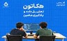 معرفی برگزیدگان هکاتون همراه اول 