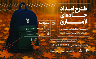 طرح امداد ویژه لاماری در روز بازگشایی مدارس 