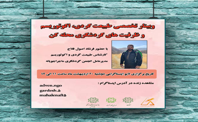 برگزاری سومین سمینار تخصیی طبیعت گردی و ظرفیت های گردشگری محله کن / دوشنبه  20 اردیبهشت 