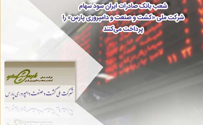 شعب بانک صادرات ایران سود سهام شرکت ملی «کشت و صنعت و دامپروری پارس» را پرداخت می‌کنند 