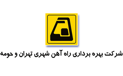 تقدیر شهرداری تهران از شرکت بهره برداری مترو تهران و حومه