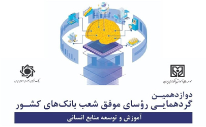 شعب برتر بانک ایران زمین تقدیر شدند
