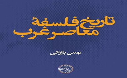 مروری بر کتاب «تاریخ فلسفه معاصر غرب» اثر بهمن پازوکی 