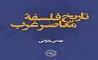 مروری بر کتاب «تاریخ فلسفه معاصر غرب» اثر بهمن پازوکی 