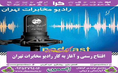 افتتاح رسمی و آغاز به کار رادیو مخابرات تهران