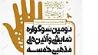 اعلام اسامی نمایش‎های خیابانی و آئین‎های اقوام دومین سوگواره «خمسه»