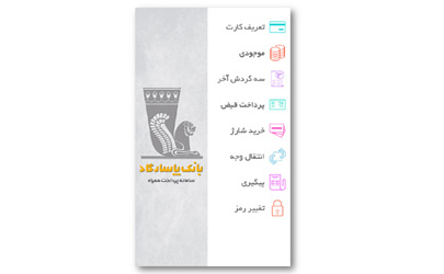 راه اندازی نسخه ویندوزفون سامانه پرداخت همراه پاسارگاد