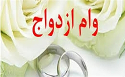 افزایش وام ازدواج از ۱۵۰ به ۲۵۰ میلیون ریال تصویب شد