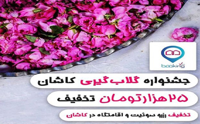 چرا گلابگیری و سفر به کاشان اینقدر جذاب است؟