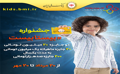 دو جایزه 200 میلیون ریالی در جشنواره «بیستابیست» کانون جوانه های بانک ملی ایران