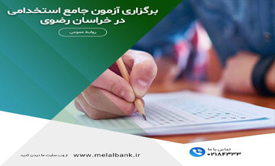اعلام تاریخ آزمون جامع استخدامی در خراسان رضوی ،فرصتی ویژه برای همکاری در امور شغلی از سوی موسسه اعتباری ملل