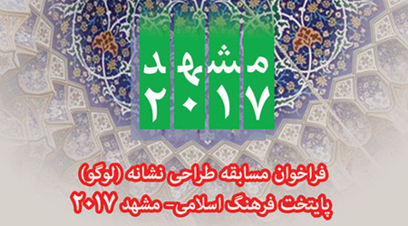 پایتخت فرهنگی جهان اسلام – مشهد 2017 فراخوان داد