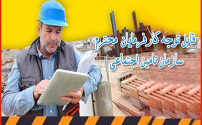بهره مندی از قانون بخشودگی جرائم بیمه ای را به روزهای آخر موکول نکنید