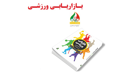 همایش «بازاریابی ورزشی» در آکادمی ملی المپیک برگزار می‌شود