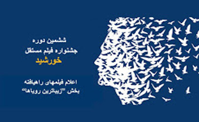 آثار «مروري بر فيلم‌هاي كوتاه تجربه‌گرا در جشنواره بین‌المللی كن ٢٠١٦» برای جشنواره فیلم مستقل «خورشید» 