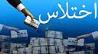 اختلاس 8 هزار میلیاردی در تهران/ اعضای باند دستگیر شدند/ بازداشت 3 نفر از مدیران متخلف شرکت نفت فلات‌قاره/فروش فاکتورهای صوری بیش از 5 هزار میلیارد ریال به منظور حساب‌سازی و فرار مالیاتی شرکت‌ها و افراد 