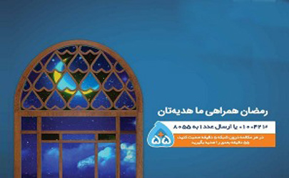 ۵۵ دقیقه مکالمه رایگان، هدیه رمضانی همراه اول