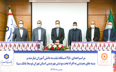 اهدای 250 دستگاه تبلت و 200 بسته معیشتی توسط بانک سینا به دانش آموزان نیازمند و افراد تحت پوشش سازمان بهزیستی