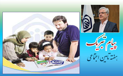 تامین اجتماعی، سازمانی پرافتخار در حوزه اجتماعی کشور است