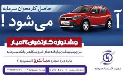 24 برنده خوش شانس در اولین قرعه کشی جشنواره دارندگان دستگاه های کارتخوان بانک سرمایه