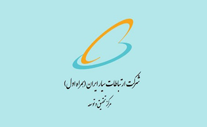 حمایت پژوهشی در حوزه‌های فنی-تخصصی مرتبط با مرکز تحقیق و توسعه همراه اول