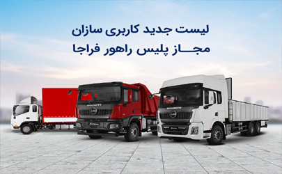 آرین دیزل، لیست جدید کاربری سازان مجاز پلیس راهور فراجا را منتشر کرد