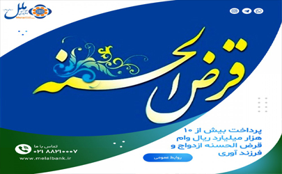 پرداخت بیش از ۱۰ هزار میلیارد ریال وام قرض الحسنه ازدواج و فرزند آوری توسط موسسه اعتباری ملل 
