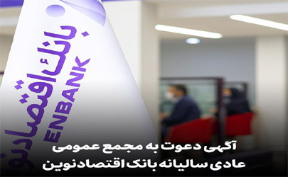 آگهی دعوت به مجمع عمومی عادی سالیانه بانک اقتصادنوین (شرکت سهامی عام)  