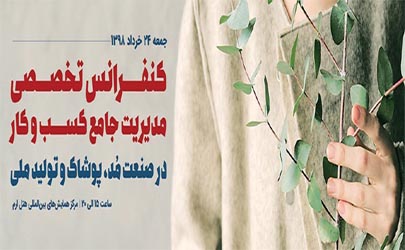 هتل ارم تهران میزبان کنفرانس تخصصی مدیریت جامع کسب و کارشد