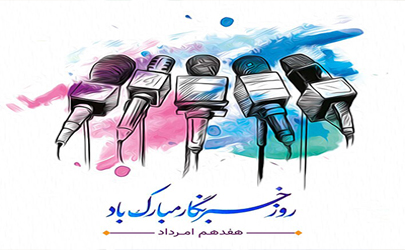 پیام مرکز ارتباطات صمت به مناسبت روز خبرنگار