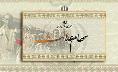 ارزش روز پرتفوی سهام عدالت ۱۱۱هزار میلیارد تومان رسید