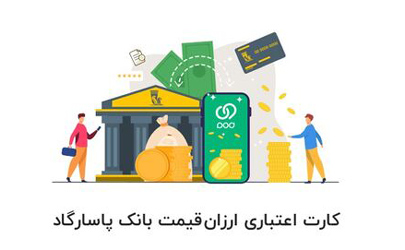 درخواست و اعطای کارت اعتباری ارزان‌قیمت بانک پاسارگاد