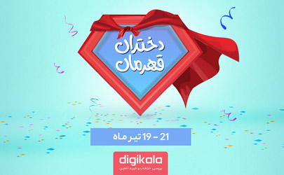 اغاز جشنواره‌ی دختران قهرمان دیجی‌کالا
