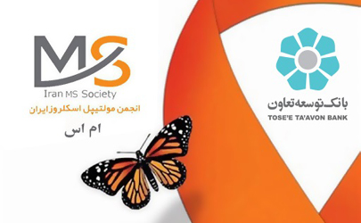 حمایت بانک توسعه تعاون از اعضای انجمن ام‌اس ایران