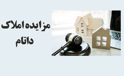 مزایده فروش سهام شرکت های وابسته به داتام 