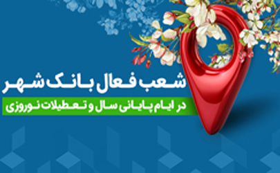 اعلام شعب کشیک بانک شهر در ایام نوروز97