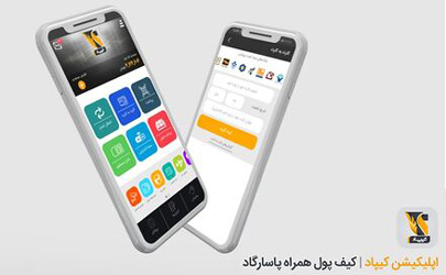 اپلیکیشن کیپاد بانک پاسارگاد امنیت پول و تسهیل خدمات را همزمان دارد