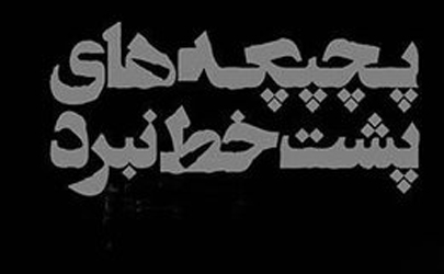 تمديد نمايش «پچپچه هاي پشت خط نبرد » تاپايان تير