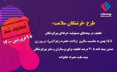 جشنواره فروش بیمه‌های مسئولیت حرفه‌ای پزشکان تمدید شد