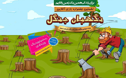 اولین دوره جشنواره بازی آنلاین «نگهبان جنگل»