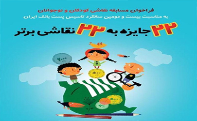برگزیدگان مسابقه نقاشی بیست‌ودومین سالگرد پست‌بانک‌ایران اعلام شد
