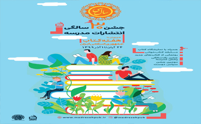 برنامه‌‌های فرهنگی انتشارات مدرسه در هفته کتاب و کتابخوانی