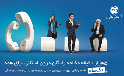 میزان مکالمه رایگان از آبونمان تلفن ثابت بیشتر است
