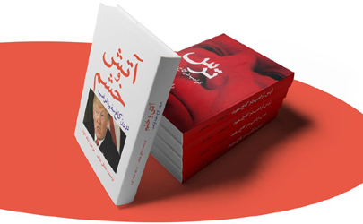 نقد و بررسی دو کتاب‌ «آتش و خشم، درون کاخ سفید ترامپ» و «ترس، ترامپ درون کاخ سفید»